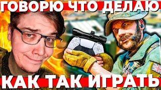 КАК ОНИ ТАК ИГРАЮТ В WARZONE