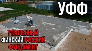 УФФ - Утепленный Финский русский Фундамент в Удальцово