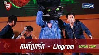 คนที่ถูกรัก - Lingrom #SchoolTour โรงเรียนอัสสัมชัญสมุทรปราการ