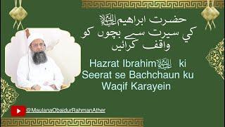 Hazrat Ibrahimؑ ki Seerat se Bachchaun ku Waqif Karayeinحضرت ابراهيمؑ كي سيرت سے بچوں کوواقف کرائیں