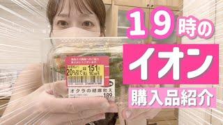 【19時のイオン購入品紹介】お目当ては値引き商品！！！普段行かない時間帯にイオンに行ってみたら…⁉️【夏休み中のスーパー戦利品】