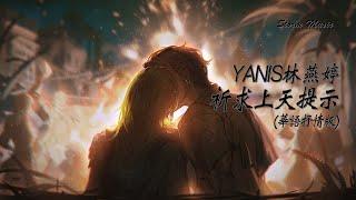 YANIS林燕婷 - 祈求上天提示華語抒情版《泰國神曲》Cover：PURE 某天和你相遇 突然愛上你 對你一見鍾情 故事就像電影【動態歌詞Lyrics】