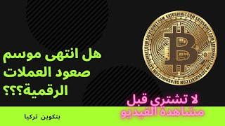 متى نشتري العملات الرقمية وهل انتهى موسم صعود البتكوين؟