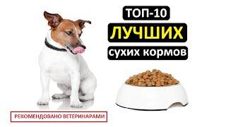 ТОП-10 лучших сухих кормов для собак  Совет ветеринара