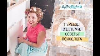 Переезд с детьми. Советы психолога.