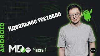 Как сделать тестовое? Разбор тестового задания от Senior Android Developer  Экспертное мнение