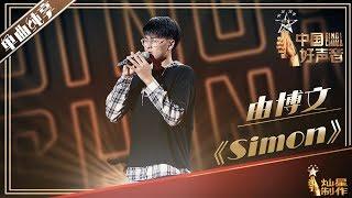 【单曲纯享】由博文《Simon》2019中国好声音SingChina EP4