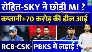 IPL 2025 Mega Auction से पहले Rohit Sharma - Suryakumar Yadav छोड़ेंगे Mumbai Indians ? RCB  CSK 