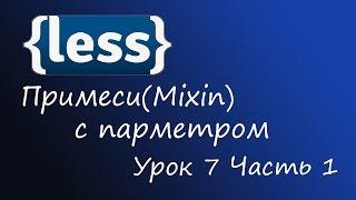 LESS - препроцессор CSS Урок 7 - примеси с парметрами Часть 1