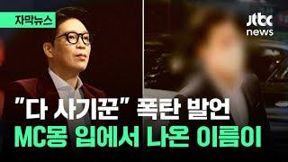 자막뉴스 다 사기꾼이에요 MC몽 입에서 나온 이름이  JTBC News