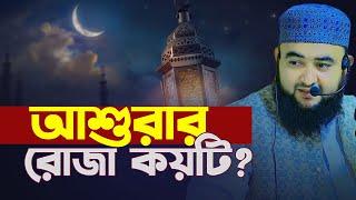 আশুরার রোজা কয়টি ? Mustafiz Rahmani