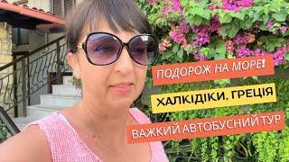 Моя подорож в Грецію Халкідіки. Важкий автобусний тур. Лагідне Егейське море Пефкохорі Червень 2023