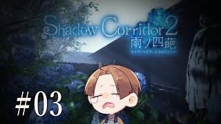 【Shadow Corridor 2】#03 本日も勾玉をあつめてゆく【ホラゲー】