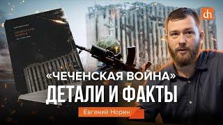 «Чеченская война» детали и фактыЕвгений Норин