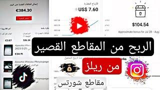 الربح من المقاطع القصيرة ريلز شورتس تيك توك الربح من الانترنت