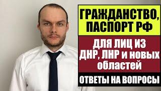 ГРАЖДАНСТВО ПАСПОРТ РФ ДЛЯ ЛНР ДНР и др.  областей  РАЗЪЯСНЕНИЯ МВД.  Юрист.  Адвокат.