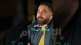 الاحتلام بيحصل ليه؟