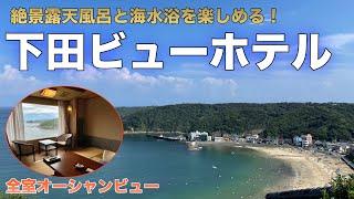 【静岡旅行】伊豆 下田ビューホテル 宿泊記！外浦海水浴場まで歩いて行ける絶景温泉宿　静岡県下田市南伊豆