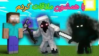 مود هیروبراین و انتیتی 303 تو ماینکرفت - هیروبراین vs انتیتی  mode herobrine