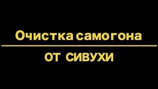 Углевание и фильтрация самогона. Лучшая очистка от сивухи