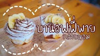 บานอฟฟี่พายกล้วยหอม  พร้อมวิธีทำซอสคาราเมล