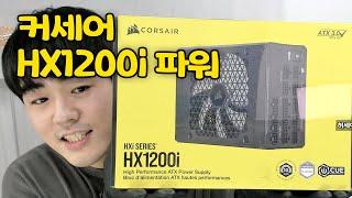 고사양 파워는 커세어 CORSAIR HX1200i ATX 3.0 1200W 파워