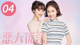 【恋人的谎言】第4集  贾青、丁一宇、胡宇威主演  The Girls Lies EP4  Starring Jia QingJung Il WooGeorge Hu  ENG SUB