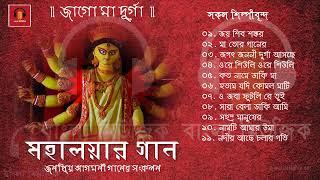 Durga Puja Song CollectionMahalayar GaanVarious Popular Singers  মহালয়ার গান - জাগো মা দূর্গা