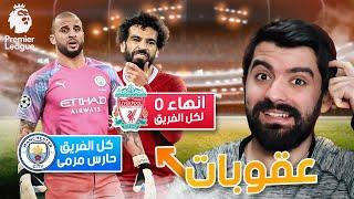 عاقبت كل الفرق بالدوري الإنجليزي  FIFA 22 كارير مود