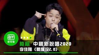 《中國新說唱2020》純享：李佳隆《聽懂沒2.0》寫新歌回應鍵盤俠｜愛奇藝