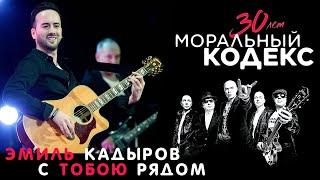 Эмиль Кадыров  С тобою рядом  Моральный кодекс  Юбилейный концерт 30 лет