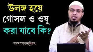 বাথরুমে উলঙ্গ হয়ে গোসল বা ওযু করা যাবে কি? আর ভূল করবেন না সাবধান Sheikh Ahmadullah Waz