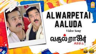 Alwarpetai Aaluda - HD Video Song  Vasool Raja  Kamal Haasan  Sneha  Saran  Bharadwaj Ayngaran