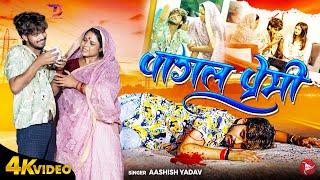 #Video  पागल प्रेमी  #Aashish Yadav #sadsong  Magahi Song Sanjana Mishra  Pagal Premi #Sad Song