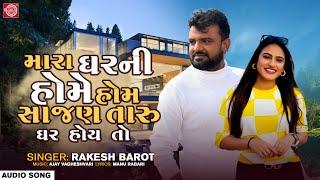 Rakesh Barot  Mara Gharni Home Hom Sajan Taru Ghar Hoy To  Superhit Gujarati Love Song