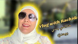 VLOG 1  RACHIDA’s Vlog  خلاتني بنتي بوحدي