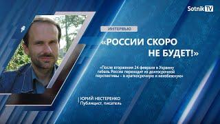 Ю. НЕСТЕРЕНКО «РОССИИ СКОРО НЕ БУДЕТ»