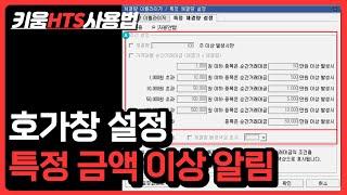 대량 체결 시 호가창 표시  키움HTS 사용법