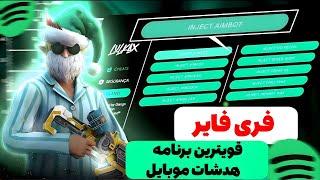 قویترین برنامه هدشات فری فایر برای موبایل  بهترین ازین نیس  بدون بن