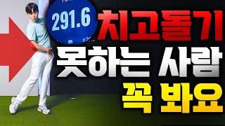 치.고.돌.기 쉽게 치려면 이거 해야 합니다 출근길 Golflesson 허석프로