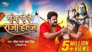 #Video Power Star #Pawan Singh Gaanja Pi Ke Raja Ho Ja #Shilpi Raj New Bhojpuri Bolbam Song 2023