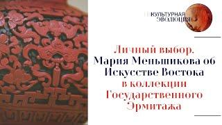 Личный выбор. Мария Меньшикова – об Искусстве Востока в коллекции Государственного Эрмитажа.