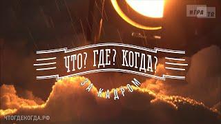 «Что? Где? Когда? за кадром» от 11.12.2022. Интервью со знатоками после игры команды Б. Белозёрова