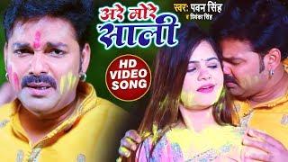 Are More Sali  Pawan Singh & Priyanka Singh  भोजपुरी होली सांग