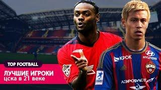 Лучшие игроки ЦСКА в 21 веке