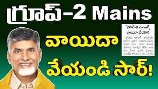 AP గ్రూప్-2 మెయిన్స్ మూడు నెలలు వాయిదా వేయాలి  APPSC Group-2 Mains Update