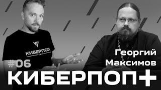 Киберпоп + о.Георгий Максимов снятие сана Андреем Конаносом