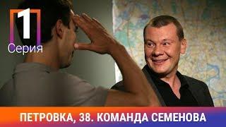 Петровка 38. Команда Семенова. 1 Серия. Детективный Сериал