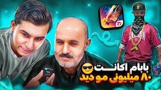 واکنش بابام به اینکه ۸۰ میلیون پول اکانت دادم 