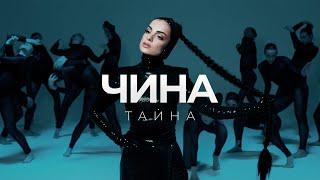 ЧИНА -ТАЙНА Премьера клипа